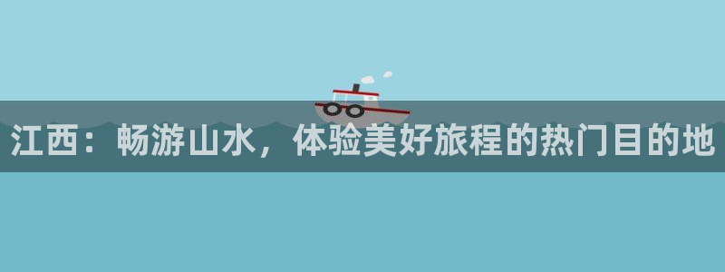 “海角社区女儿：江西：畅游山水，体验美好旅