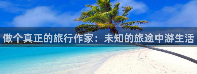“海角社区,：做个真正的旅行作家：未知的旅