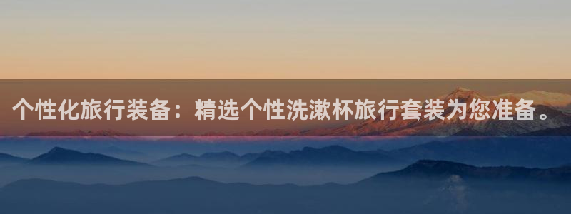 “海角社区 海角社区一区二区：个性化旅行装