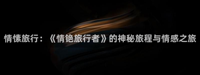 “海角社区在线好看：情愫旅行：《情铯旅行者