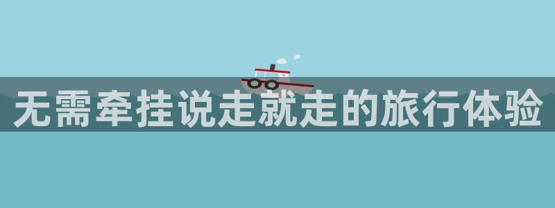 “海角社区回家方式海角社区：无需牵挂说走就