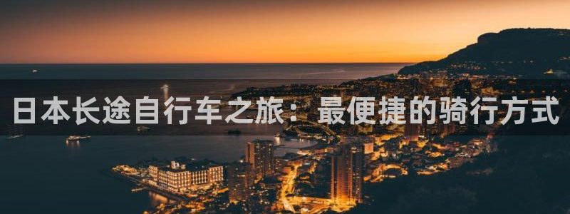 “海角社区官网邮箱登录：日本长途自行车之旅