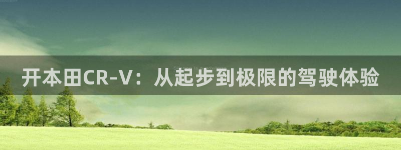 “海角社区官网邮箱：开本田CR-V：从起步