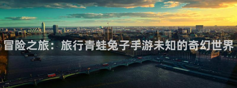 “海角社区d：冒险之旅：旅行青蛙兔子手游未