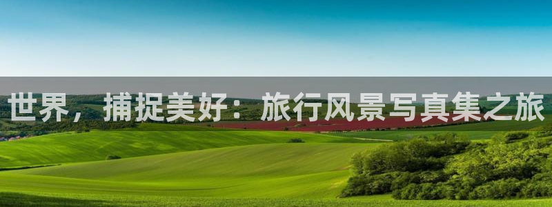 “11207126海角社区：世界，捕捉美好