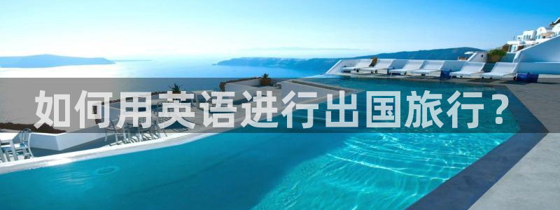 “海角社区bbs：如何用英语进行出国旅行？