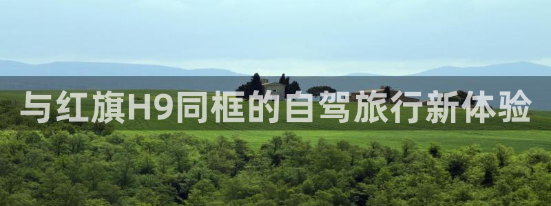 “海角社区hj7197.：与红旗H9同框的