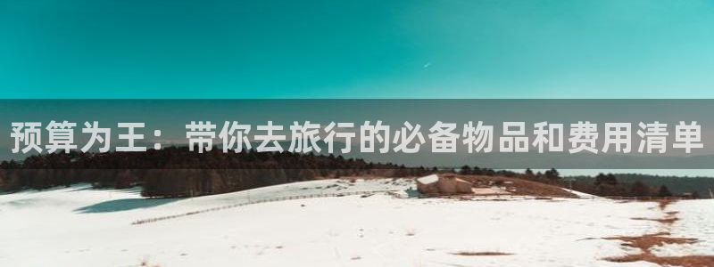 “海角社区想看的都有：预算为王：带你去旅行