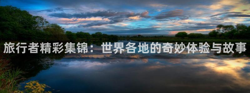 “海角社区超碰在线：旅行者精彩集锦：世界各