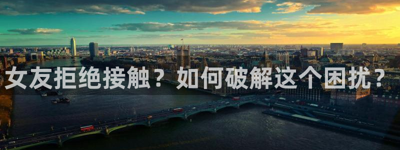 “海角社区id:22742351：女友拒绝