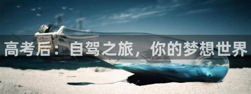 “海角社区回族：高考后：自驾之旅，你的梦想