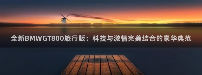 “国产海角社区在线观看：全新BMWGT80