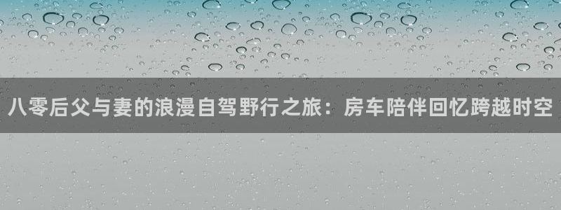 “海角社区怎么进入：八零后父与妻的浪漫自驾