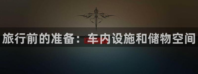 海角社区 海角社区一区二区：旅行前的准备