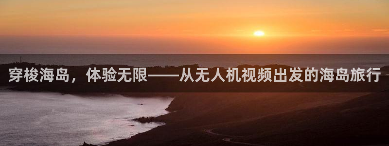 2021海角社区网址：穿梭海岛，体验无限